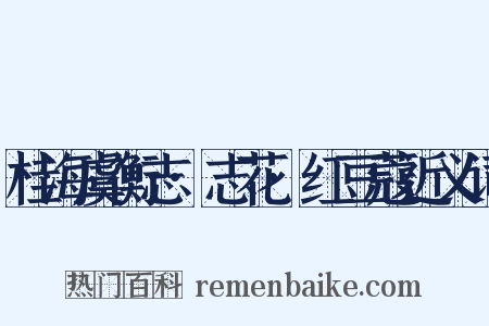 桂海虞衡志·志花·红豆蔻近义词是什么意思的图片